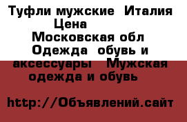 Туфли мужские. Италия › Цена ­ 6 000 - Московская обл. Одежда, обувь и аксессуары » Мужская одежда и обувь   